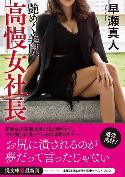 高慢女社長　艶めく美尻