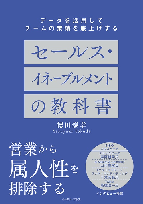 セールス・イネーブルメントの教科書