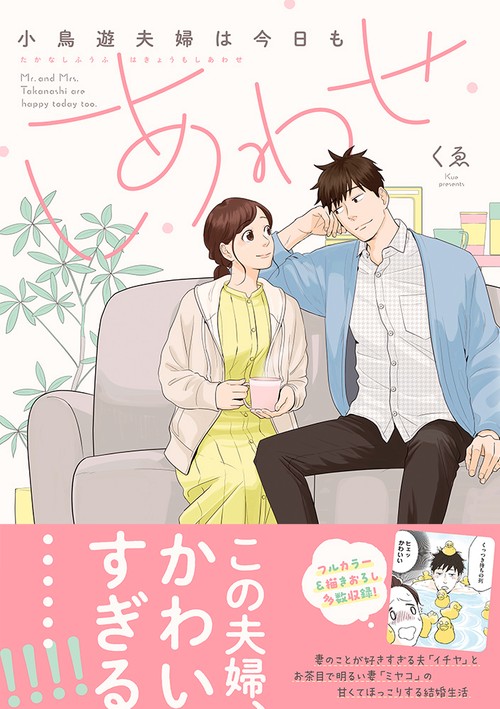 小鳥遊夫婦は今日もしあわせ