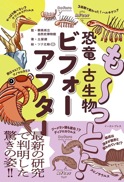 もっと！ 恐竜・古生物ビフォーアフター