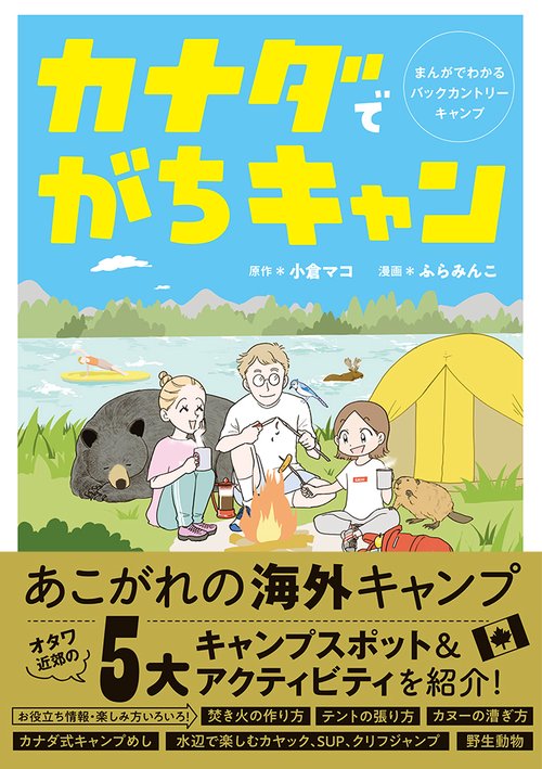 カナダでがちキャン