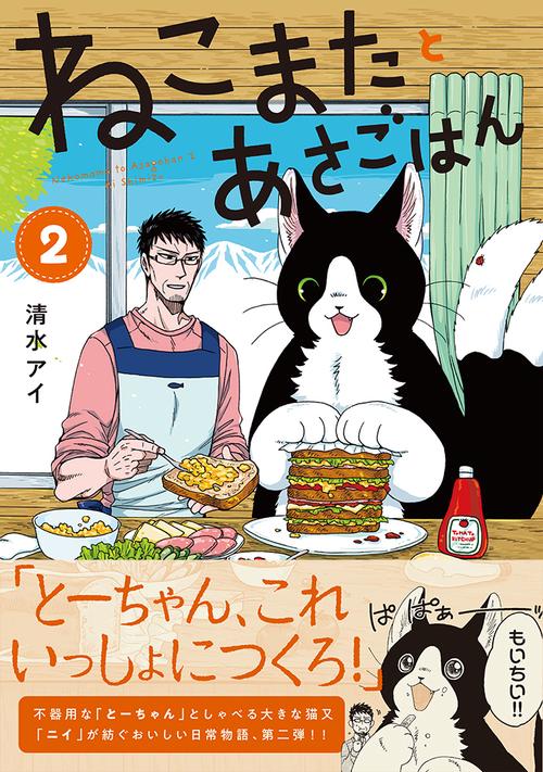ねこまたとあさごはん２