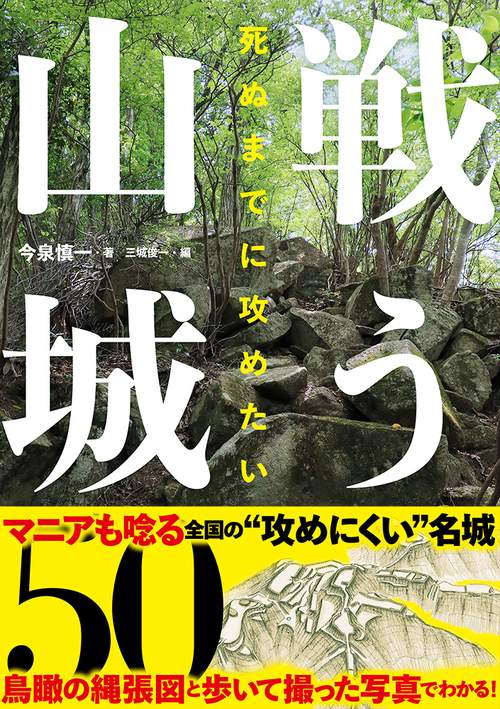 死ぬまでに攻めたい戦う山城50