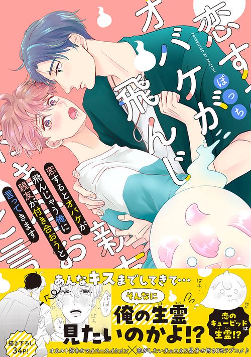 恋するとオバケが飛んじゃう俺に親友が付き合おうと言ってきます