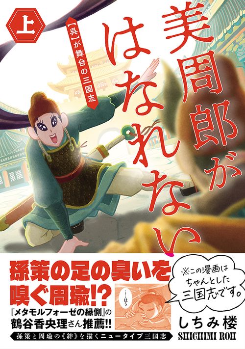 美周郎がはなれない　上