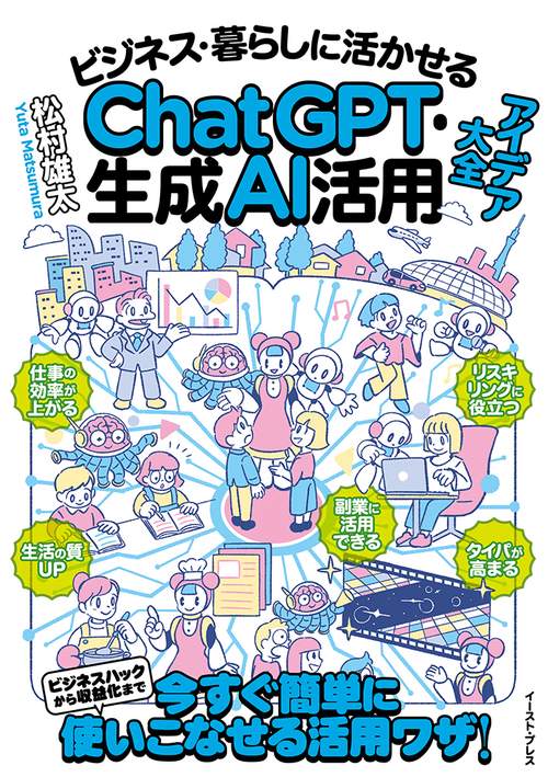 ビジネス・暮らしに活かせるChatGPT・生成AI活用アイデア大全
