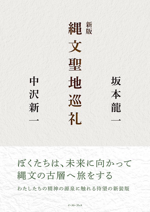 新版 縄文聖地巡礼