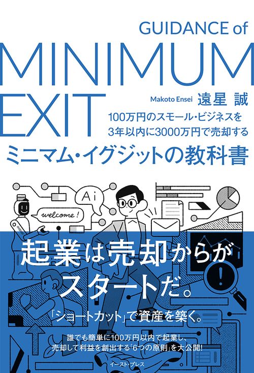 ミニマム・イグジットの教科書