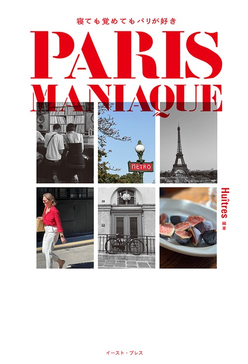 PARIS MANIAQUE 寝ても覚めてもパリが好き　