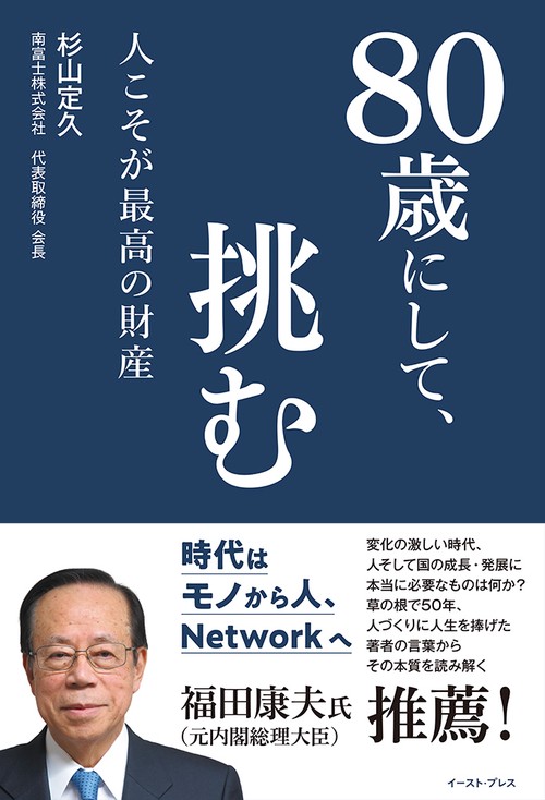 80歳にして、挑む
