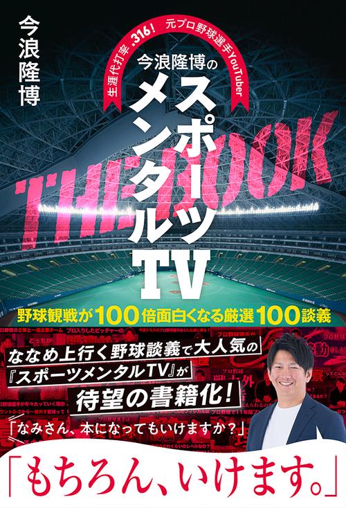 今浪隆博のスポーツメンタルTV　THE　BOOK
