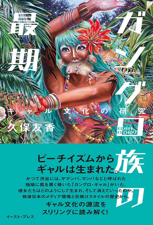 ガングロ族の最期