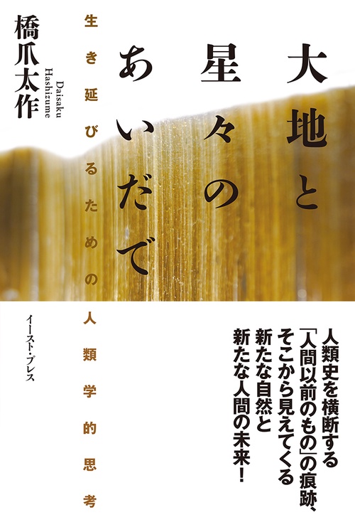 大地と星々のあいだで　
