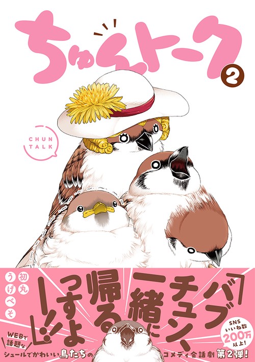 ちゅんトーク２