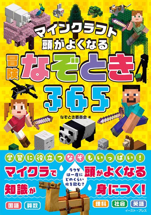 マインクラフト 頭がよくなる　冒険なぞとき３６５