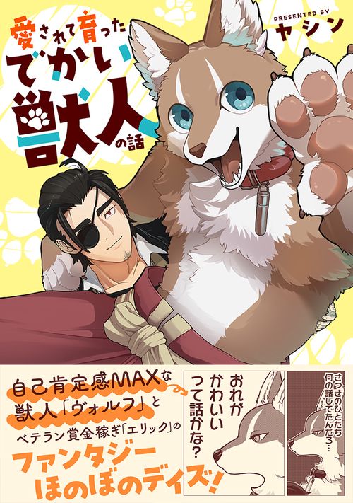 愛されて育ったでかい獣人の話