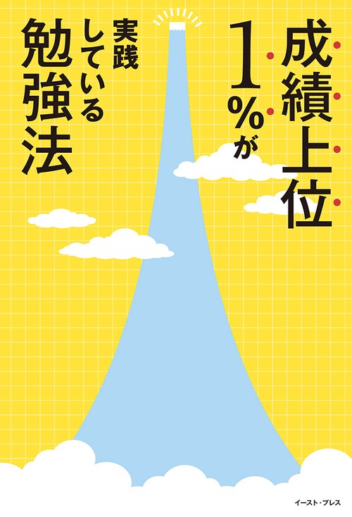 成績上位１％がやっている勉強法