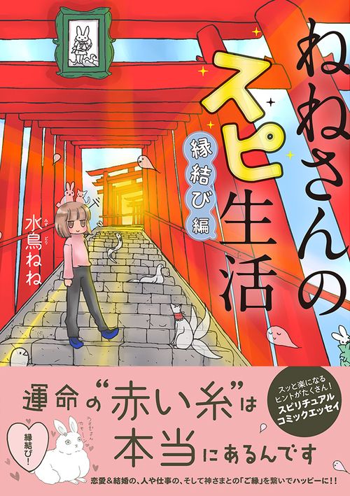 ねねさんのスピ生活 縁結び編