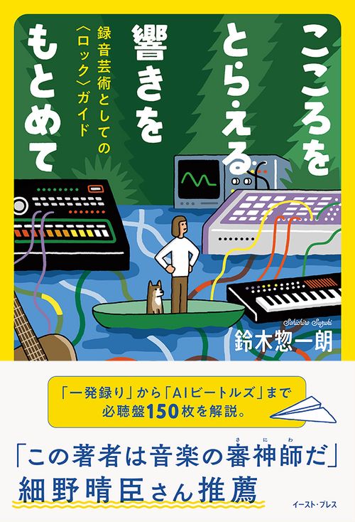 こころをとらえる響きをもとめて：録音芸術としての〈ロック〉ガイド