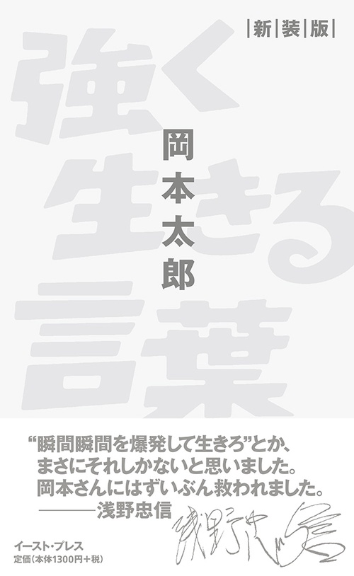 強く生きる言葉　新装版