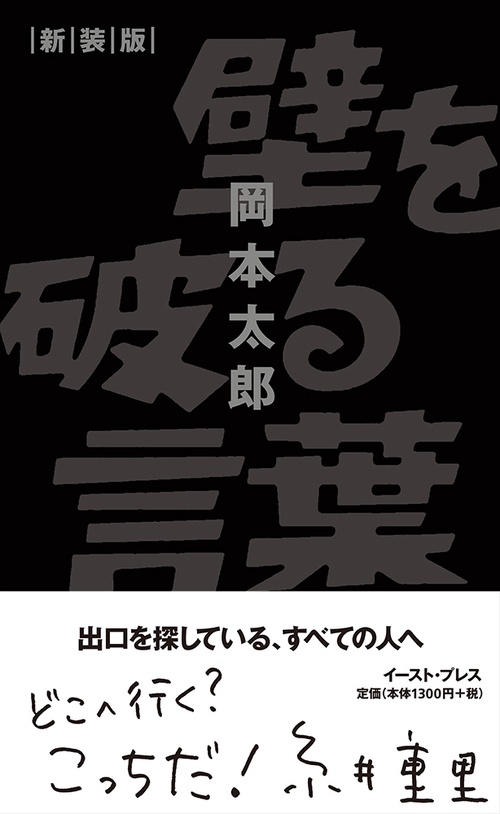 壁を破る言葉　新装版