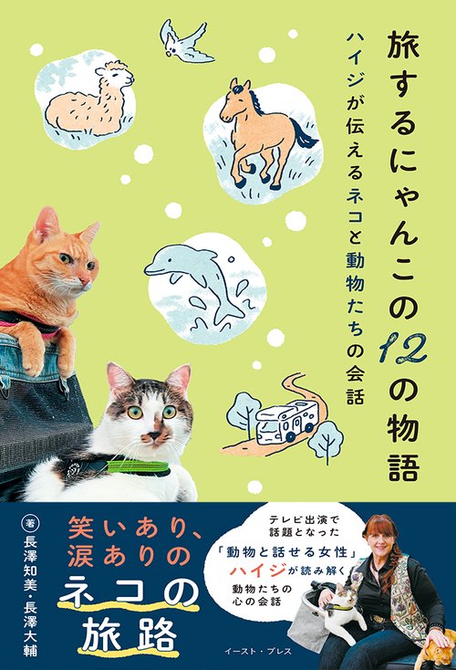 旅するにゃんこの１２の物語 ハイジが伝えるネコと動物たちの会話