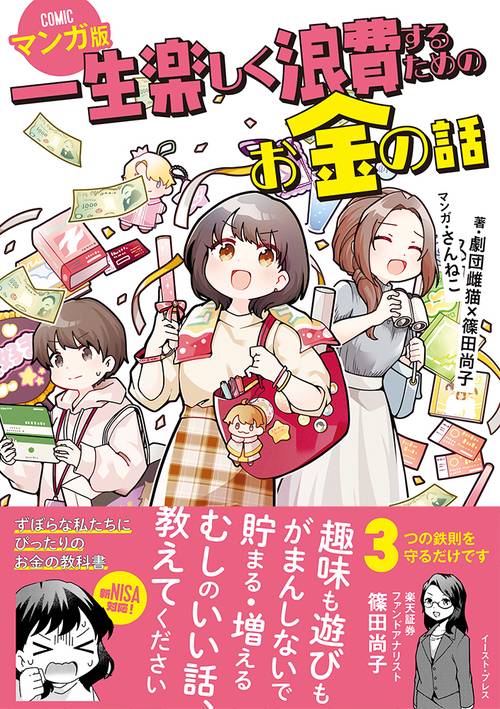 一生楽しく浪費するためのお金の話　マンガ版