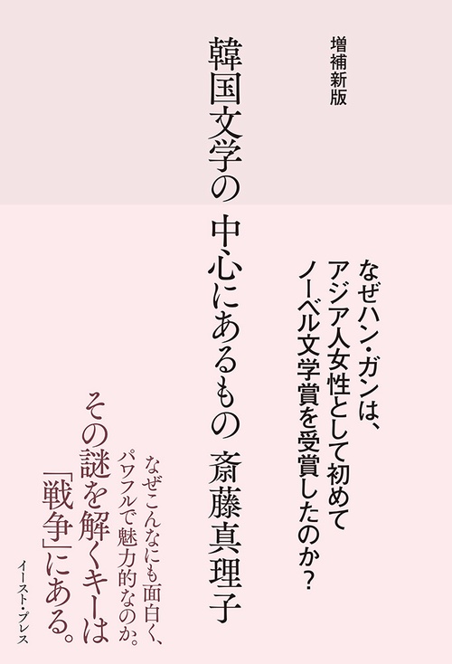 増補新版　韓国文学の中心にあるもの