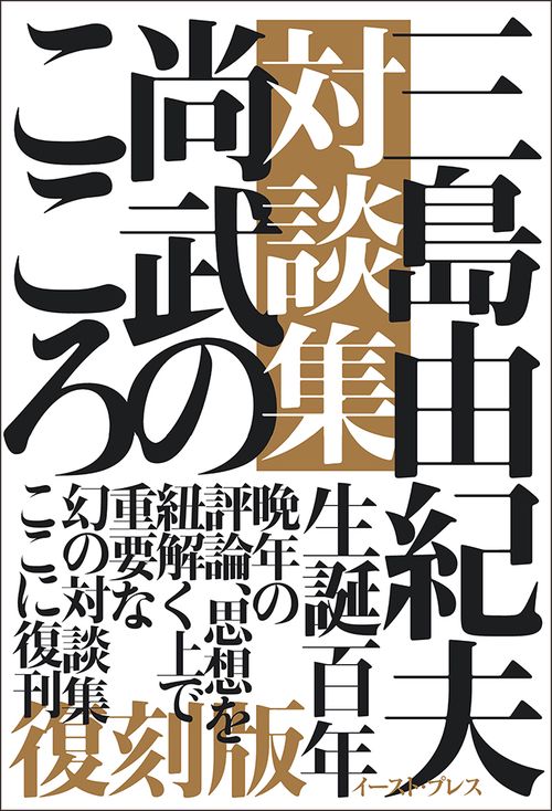 三島由紀夫対談集　尚武のこころ［復刻版］