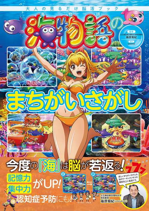 海物語のまちがいさがし