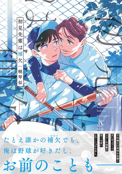 初見先輩は補欠