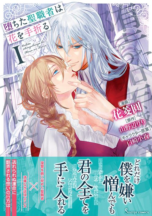 堕ちた聖職者は花を手折る １