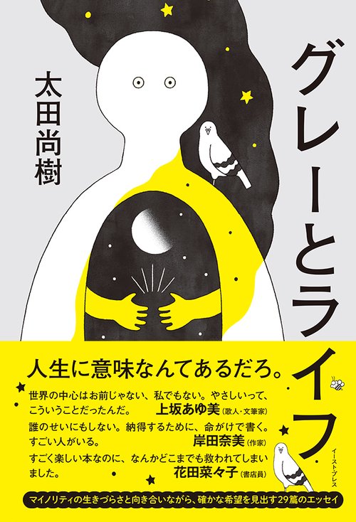 グレーとライフ