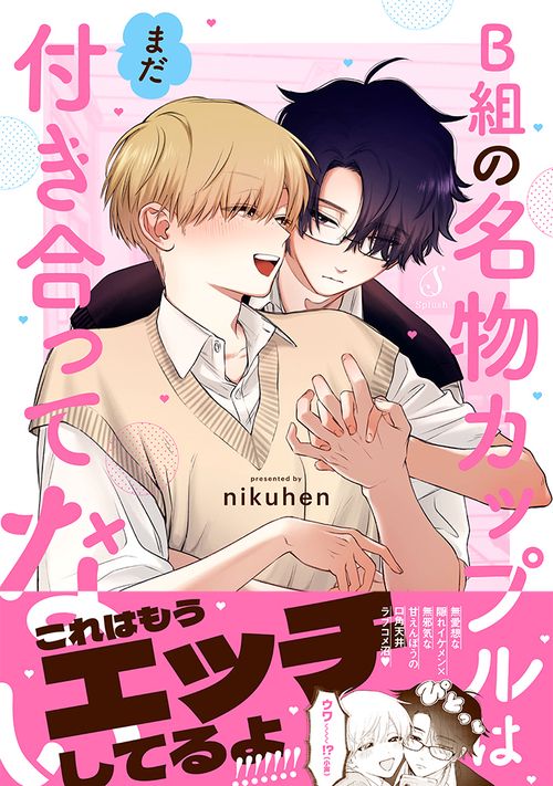B組の名物カップルはまだ付き合ってない