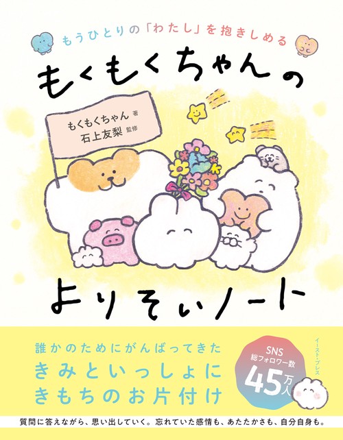 もうひとりの「わたし」を抱きしめる　もくもくちゃんのよりそいノート