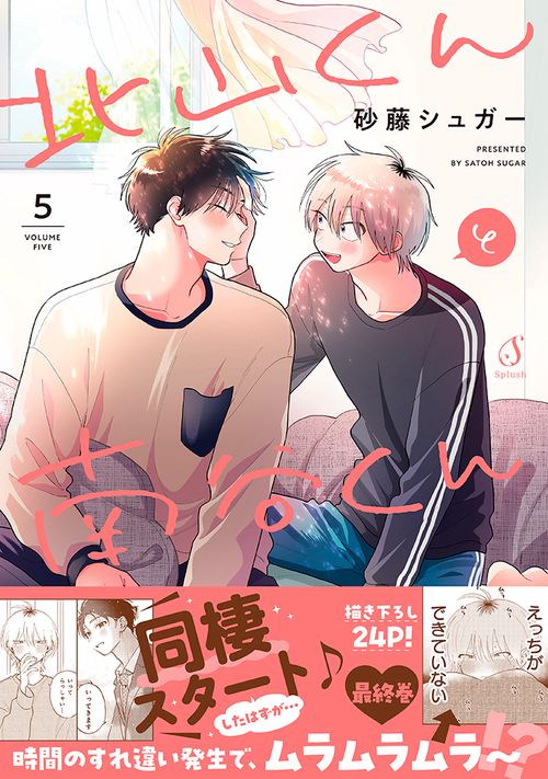 北山くんと南谷くん5