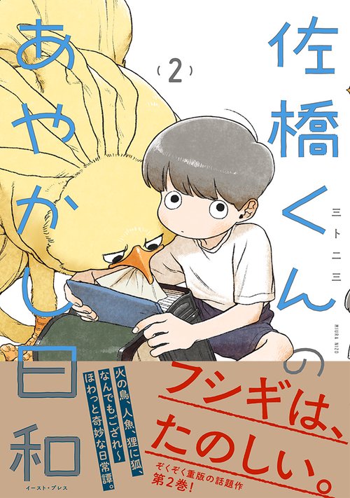 佐橋くんのあやかし日和２