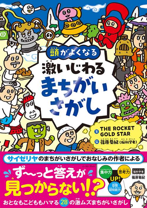 激いじわるまちがいさがし