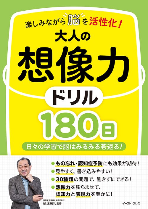 楽しみながら脳を活性化！大人の想像力ドリル180日