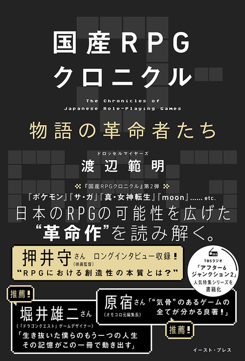 国産RPGクロニクル