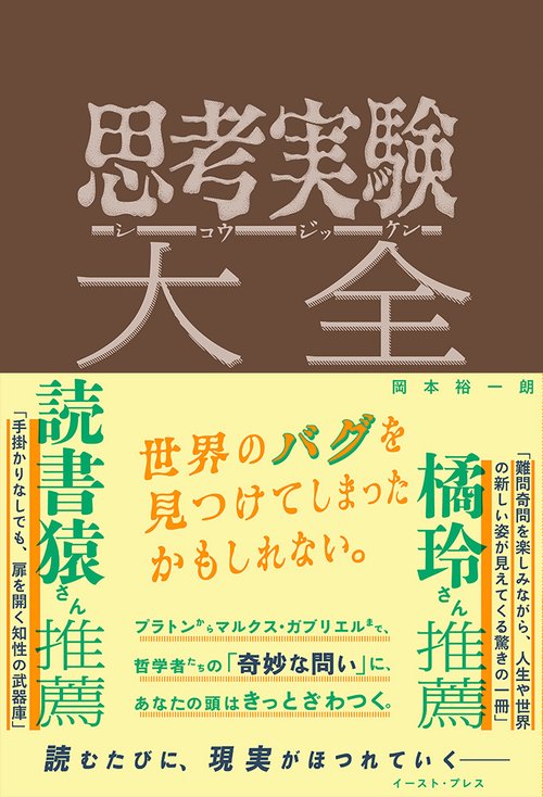思考実験大全