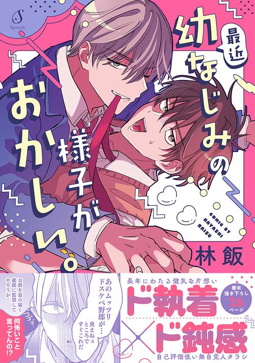 最近幼なじみの様子がおかしい。