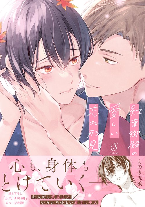 紅葉御殿の愛しい忘れ形見