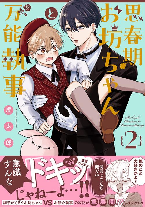 思春期お坊ちゃんと万能執事２