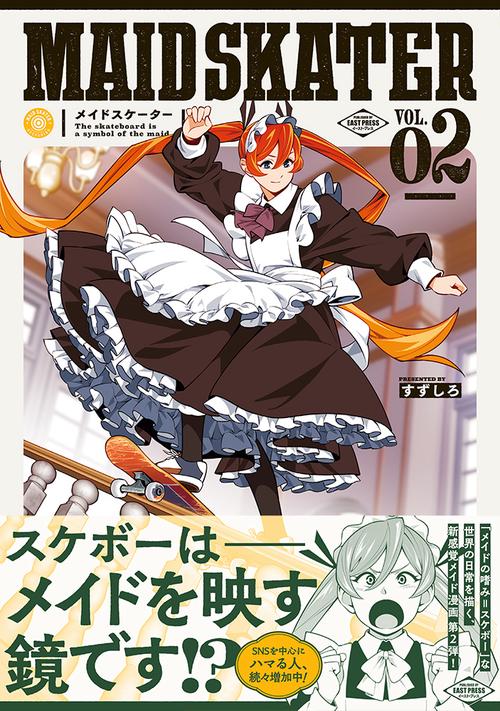 メイドスケーター２