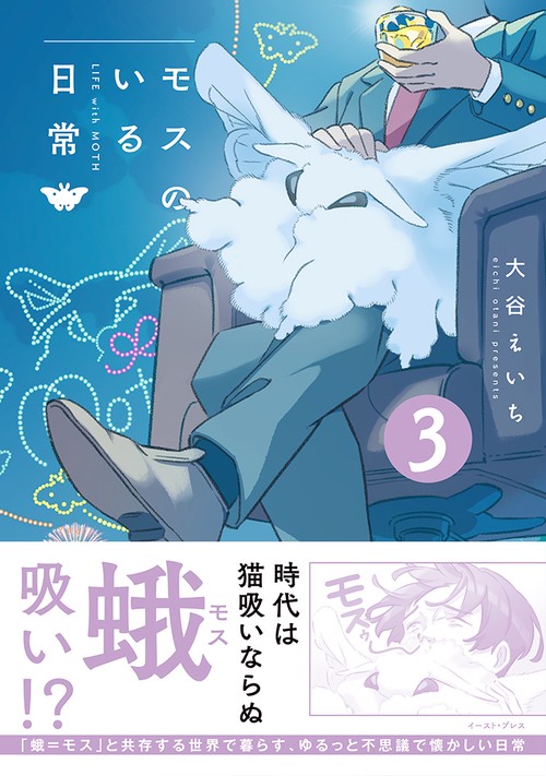 モスのいる日常３