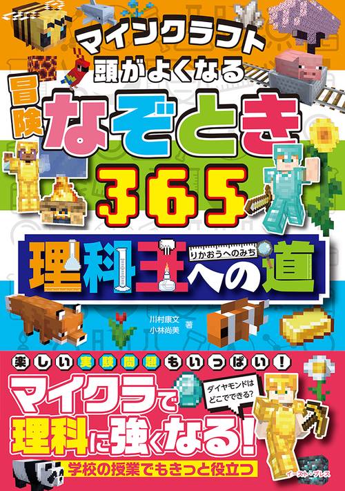 マインクラフト　頭がよくなる冒険なぞとき365理科王への道
