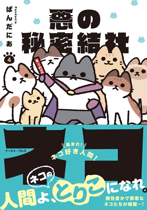 悪の秘密結社ネコ 4