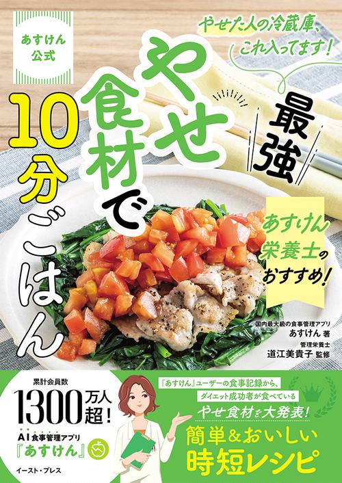 あすけん公式　 やせた人の冷蔵庫、これ入ってます！ あすけん栄養士のおすすめ！最強やせ食材で10分ごはん