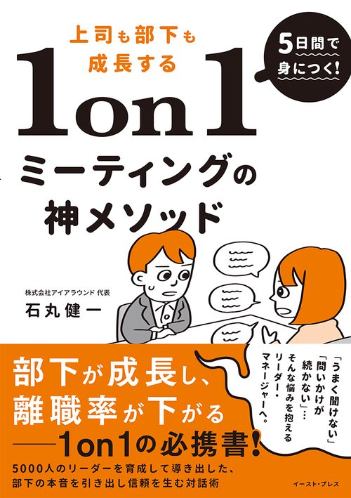 5日間で身につく！上司も部下も成長する1on1ミーティングの神メソッド